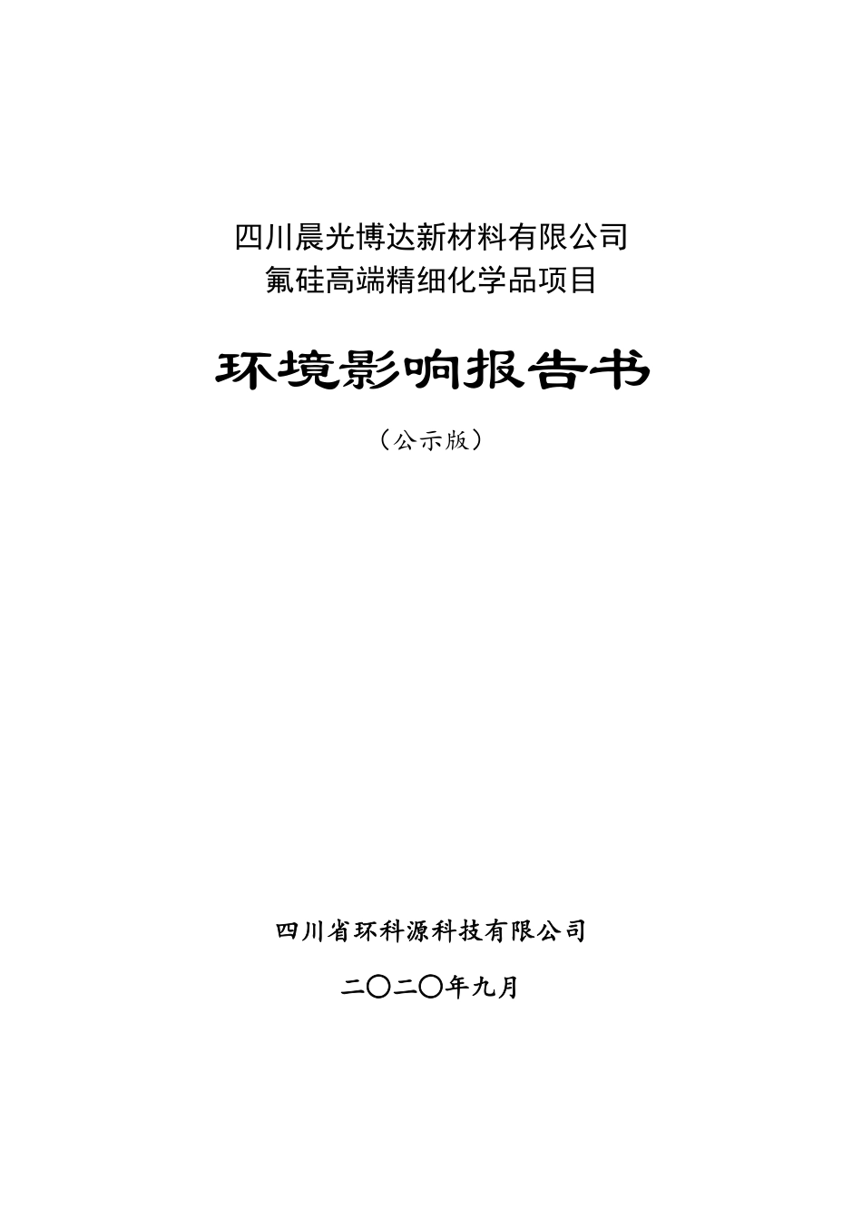 氟硅高端精细化学品项目环评报告公示完整_第1页