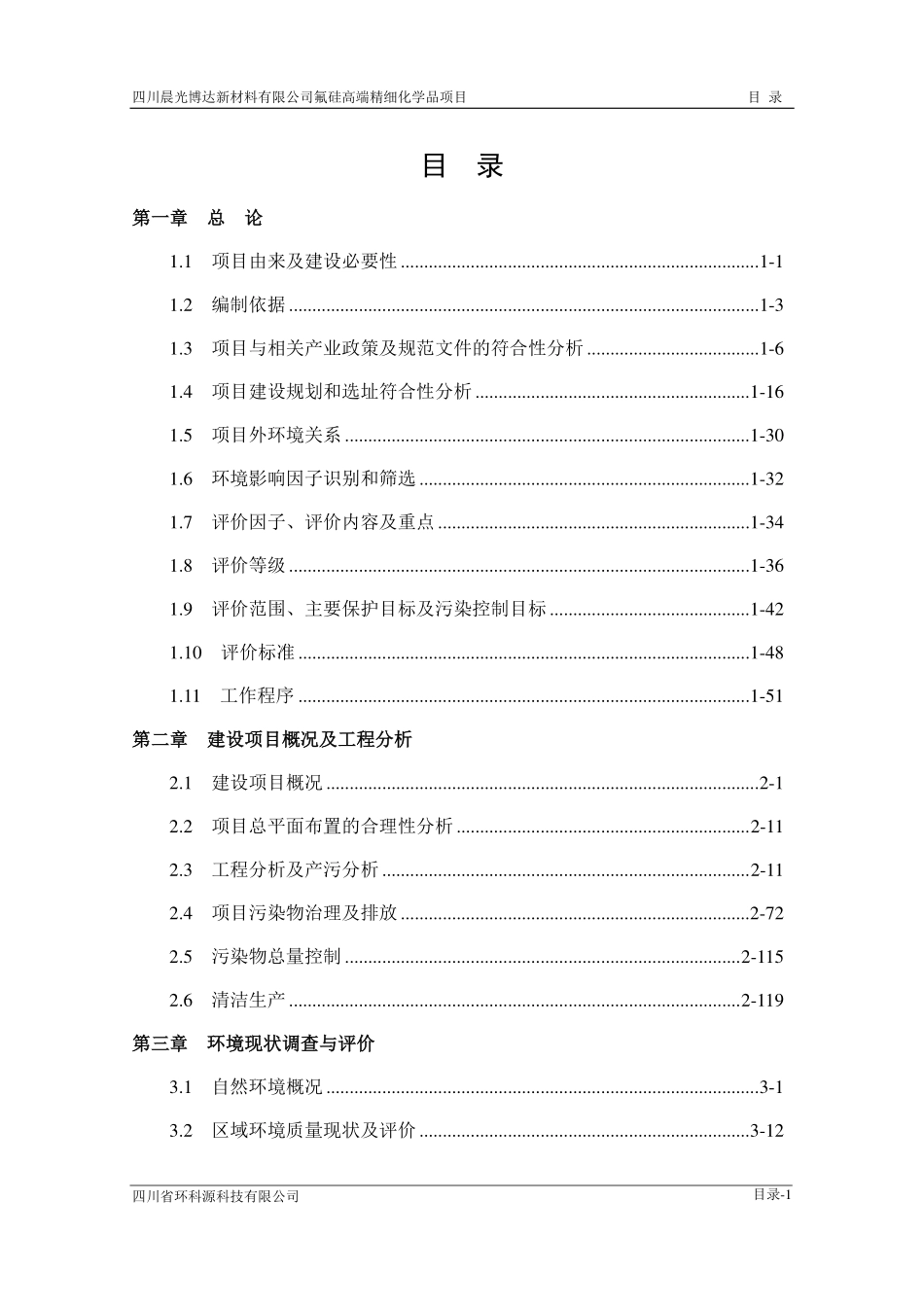 氟硅高端精细化学品项目环评报告公示完整_第2页