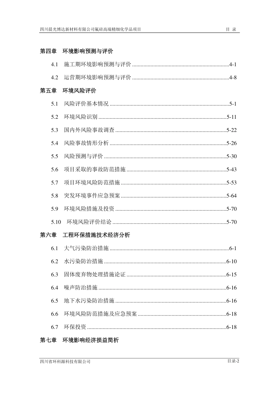 氟硅高端精细化学品项目环评报告公示完整_第3页