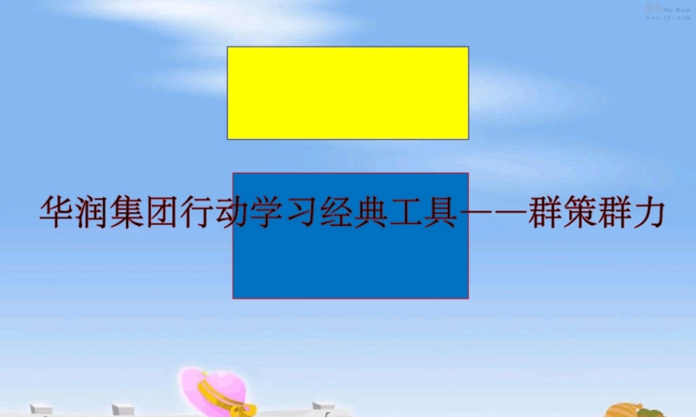 华润集团行动学习经典工具――群策群力