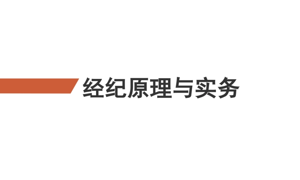 经纪原理与实务
