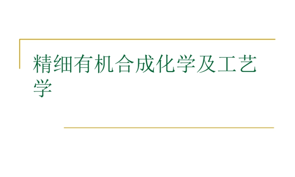 精细有机合成化学及工艺学课件