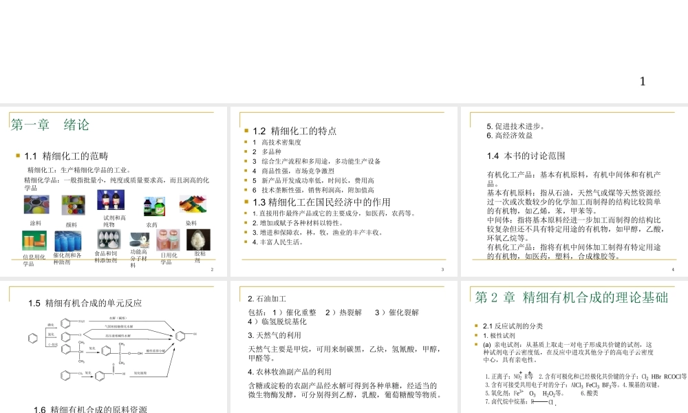 精细有机合成化学及工艺学课件