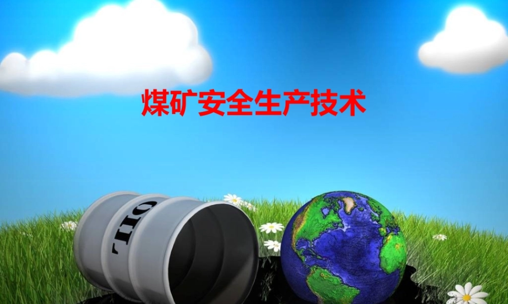 煤矿安全生产技术 特殊工培训