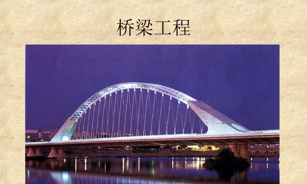桥梁工程介绍课件