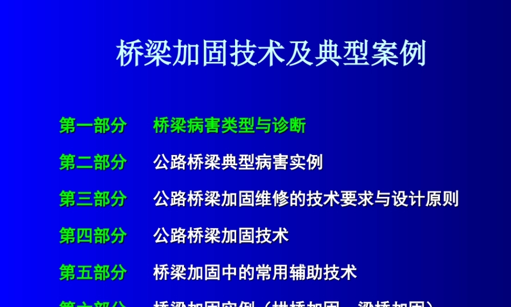 桥梁加固技术及典型案例