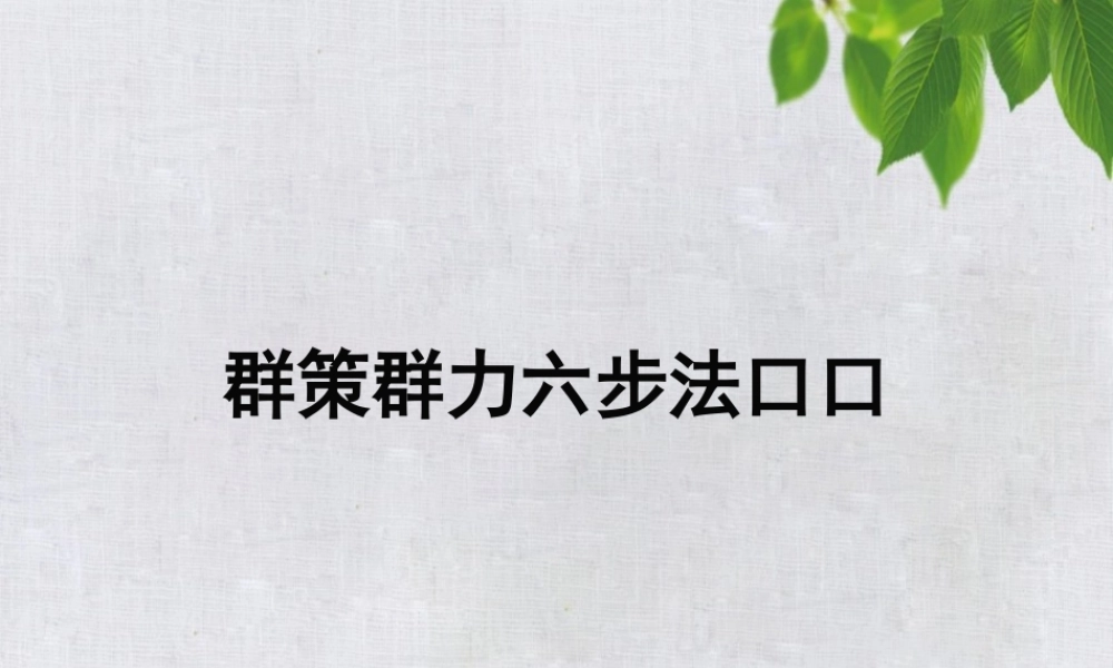 群策群力六步法讲义