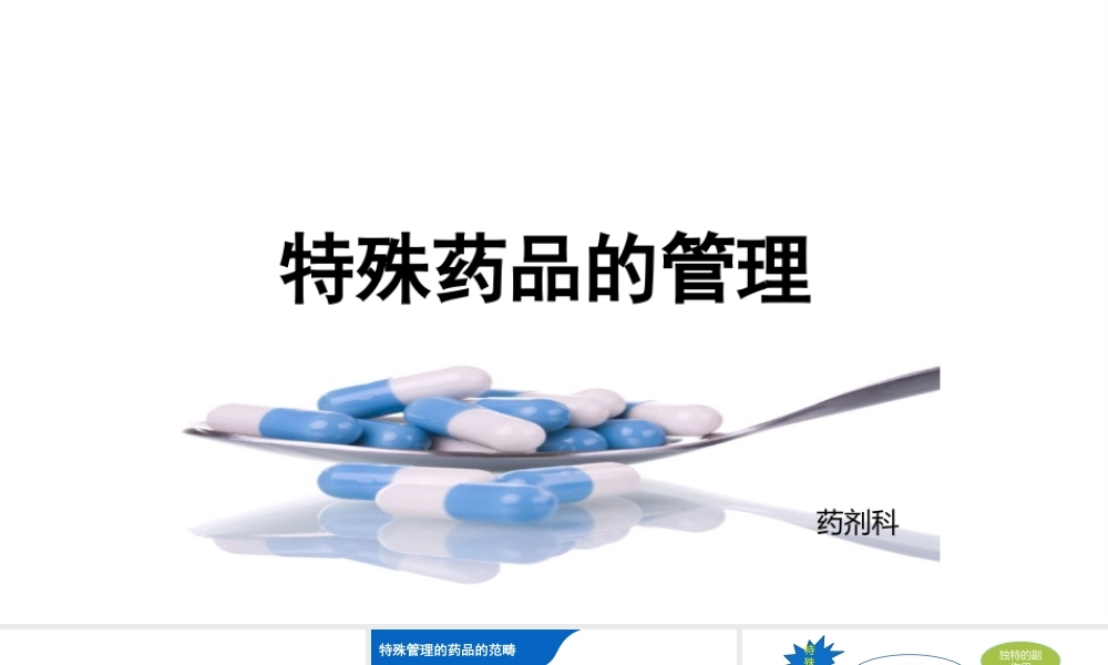 特殊药品的管理