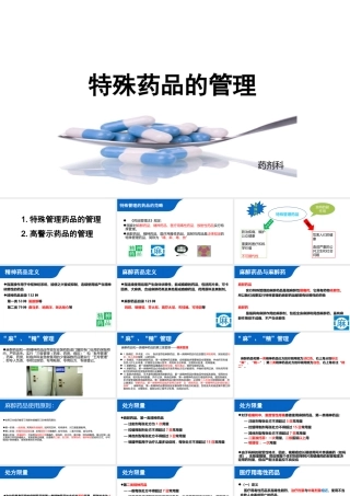 特殊药品的管理