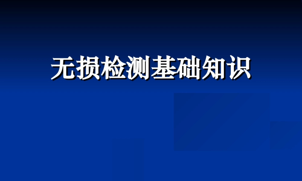 无损检测基础知识课件