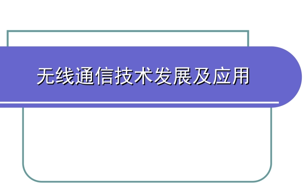 无线通信技术发展及应用
