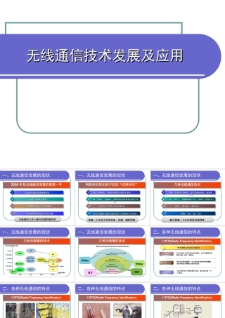 无线通信技术发展及应用