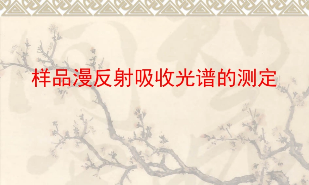物化实验课件-样品漫反射吸收光谱的测定