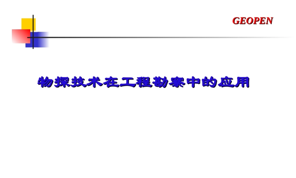 物探技术在工程勘察中的应用
