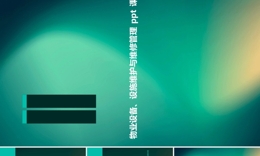 物业设备、设施维护与维修管理课件