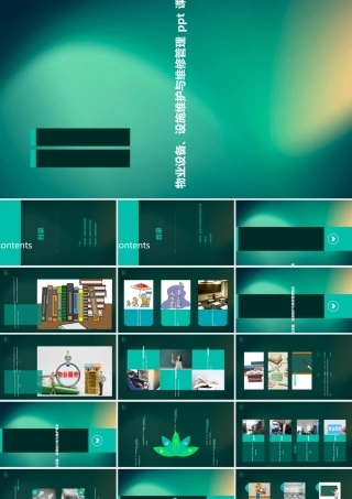 物业设备、设施维护与维修管理课件