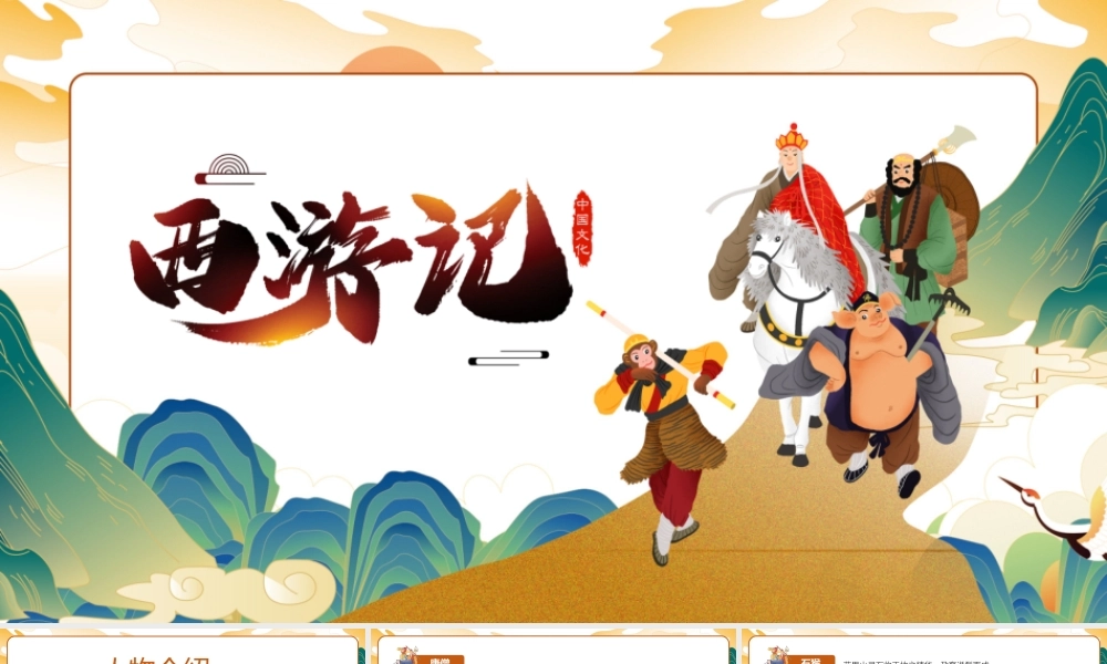 西游记人物形象分析