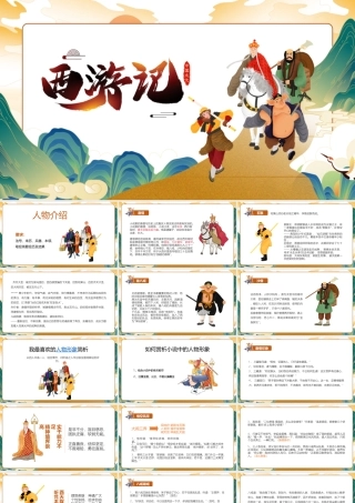 西游记人物形象分析