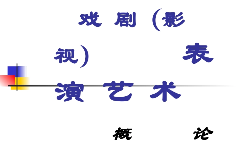 戏剧(影视)表演艺术概论--课件