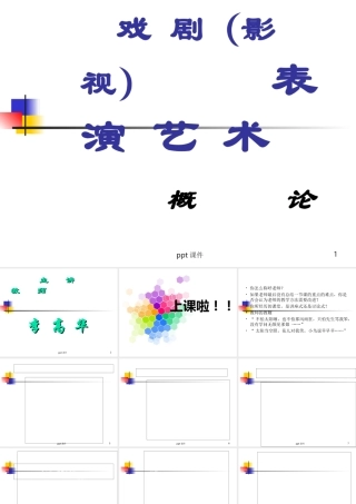 戏剧(影视)表演艺术概论--课件