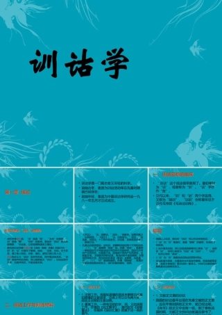训诂学(全套课件)