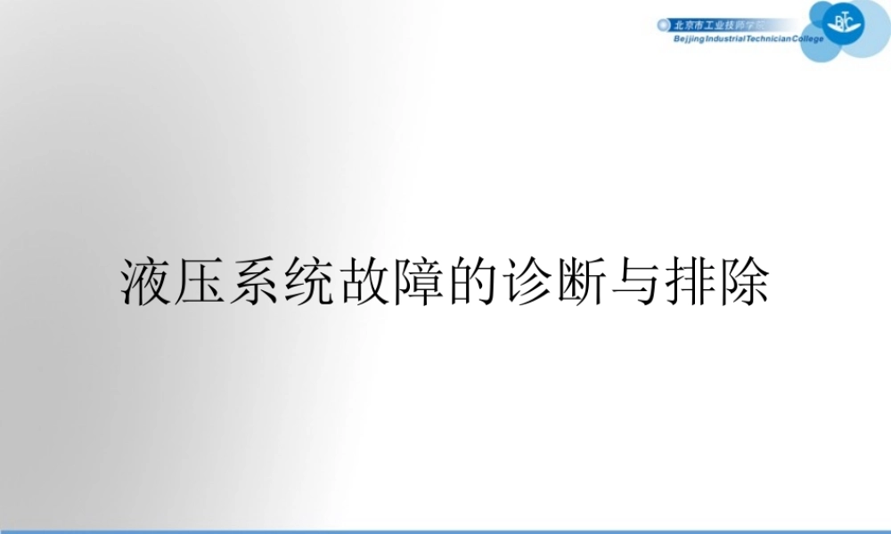 液压系统故障的诊断与排除
