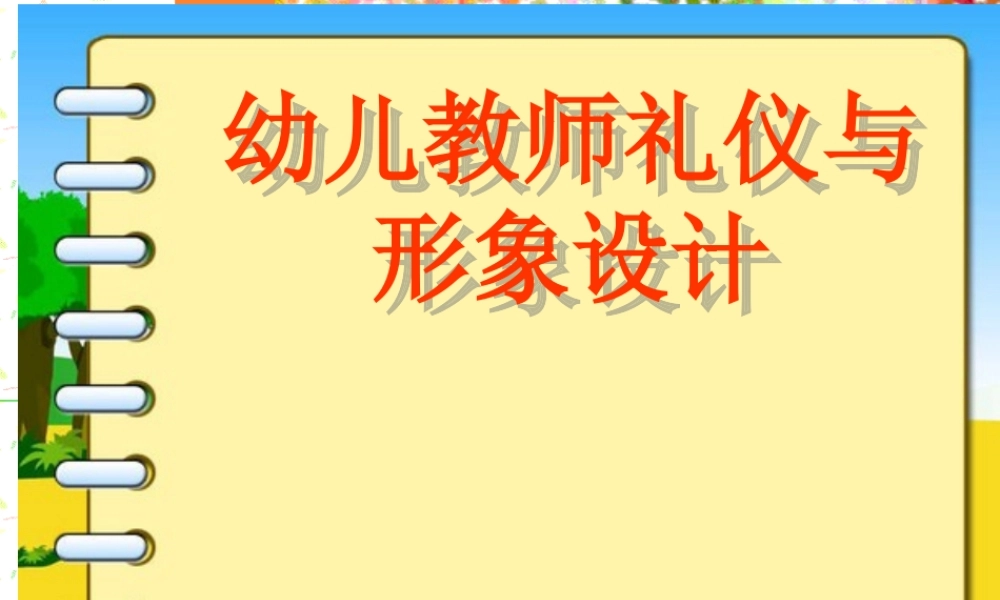 幼儿教师礼仪与形象设计