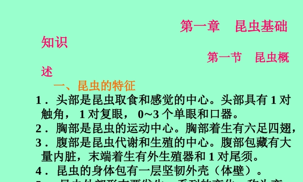 园林植物病虫害防治电子教案第1-2章