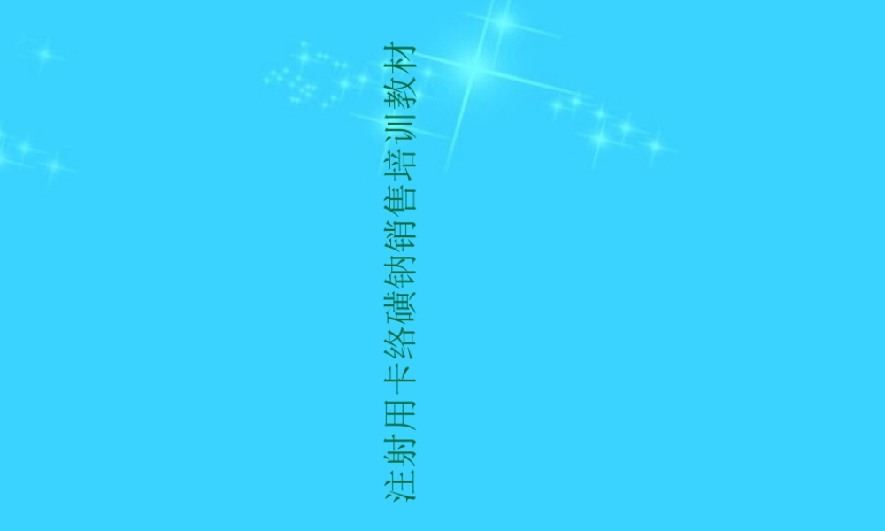 注射用卡络磺钠销售培训教材