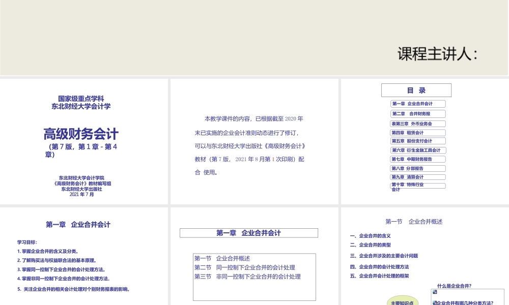 （本科）高级财务会计（第7版）(1-4章）新课件
