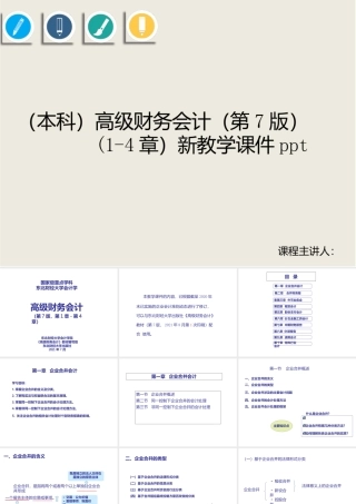 （本科）高级财务会计（第7版）(1-4章）新课件