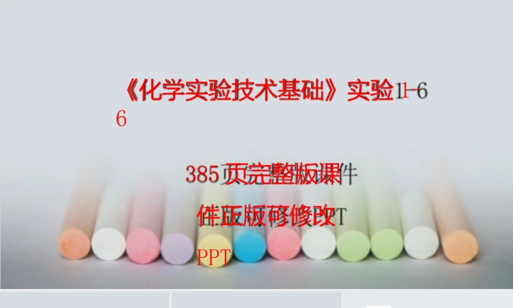 （中职）化学实验技术基础（实验1-6）配套教材课件汇总完整版电子教案