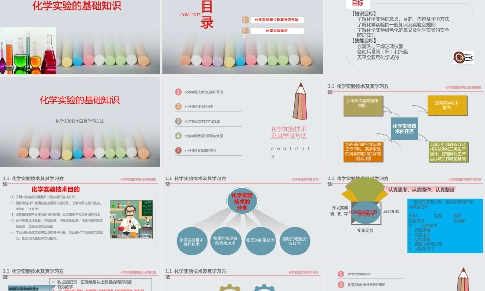 （中职）化学实验技术基础（实验1-6）配套教材课件汇总完整版电子教案
