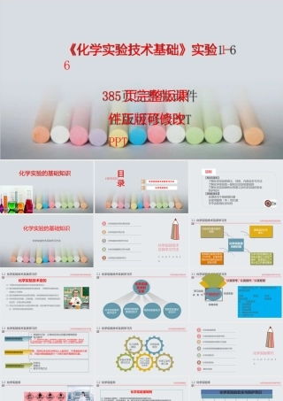 （中职）化学实验技术基础（实验1-6）配套教材课件汇总完整版电子教案