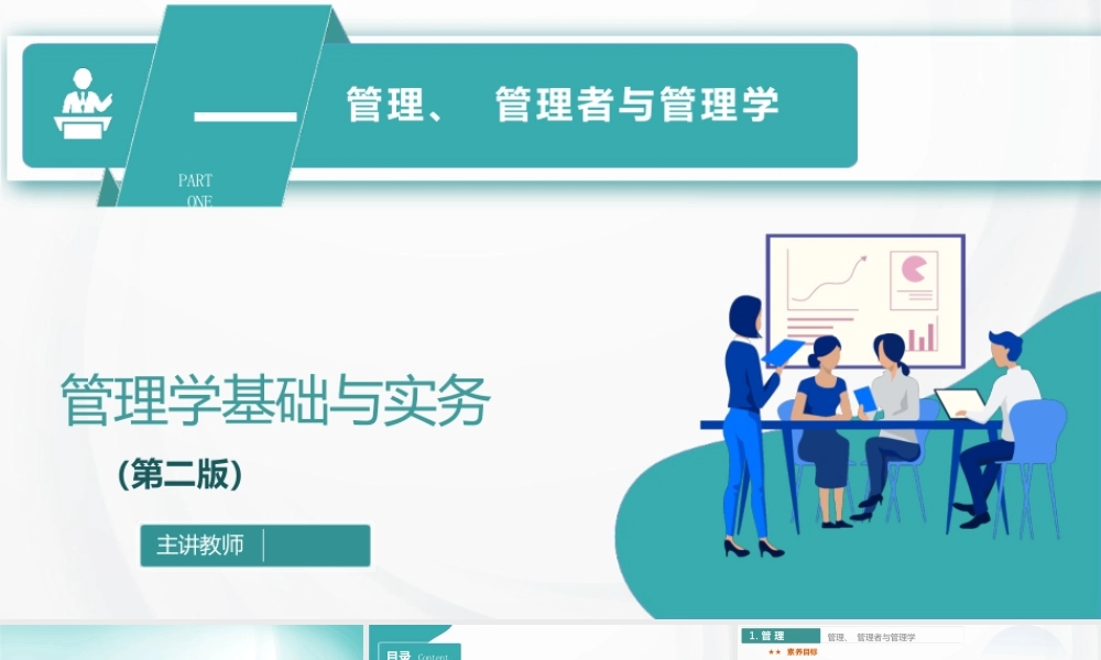 《管理学基础与实务》第二版课件第1、2章管理、管理者与管理学;管理思想的演进