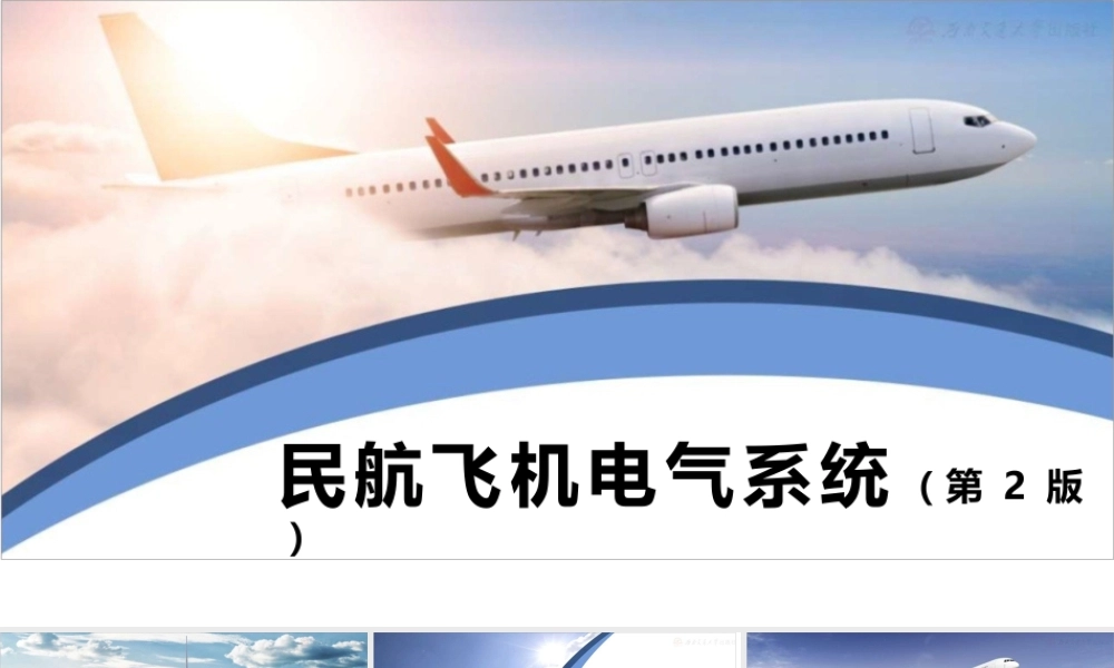 《民航飞机电气系统（第2版）》课件全套第1--12章电器基本知识---典型民航飞机供电系统
