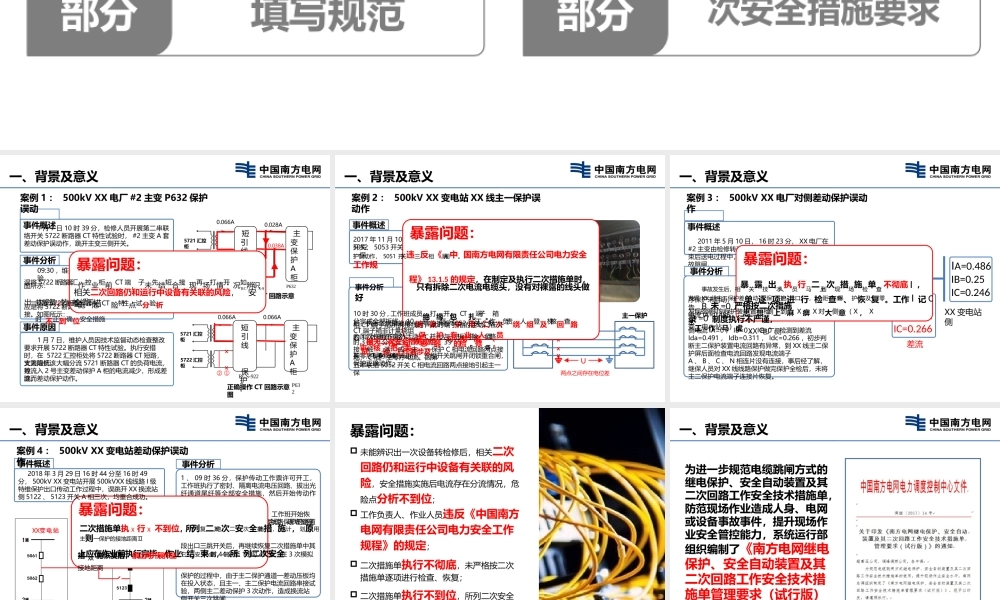 《南方电网继电保护、安全自动装置及其二次回路工作安全技术措施单管理要求（试行版）》