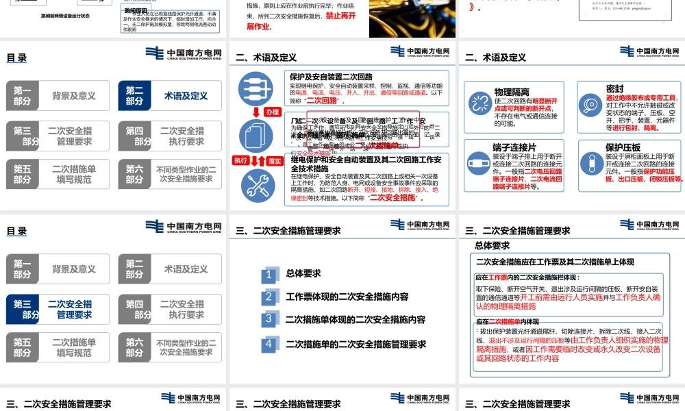 《南方电网继电保护、安全自动装置及其二次回路工作安全技术措施单管理要求（试行版）》