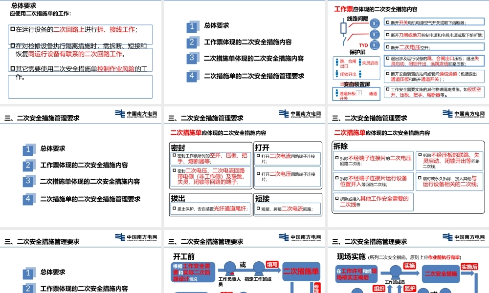 《南方电网继电保护、安全自动装置及其二次回路工作安全技术措施单管理要求（试行版）》