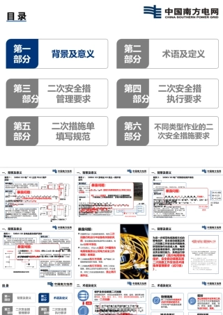 《南方电网继电保护、安全自动装置及其二次回路工作安全技术措施单管理要求（试行版）》