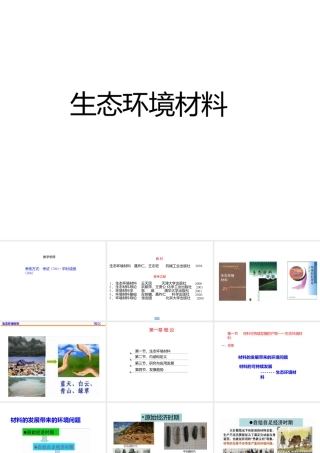 《生态环境材料》全套教学课件