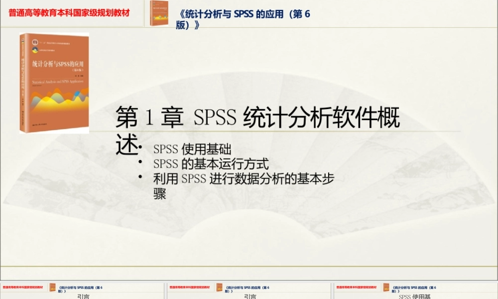 《统计分析与SPSS的应用（第6版）》课件全套第1--12章SPSS统计分析软件概述---SPSS的判别分析