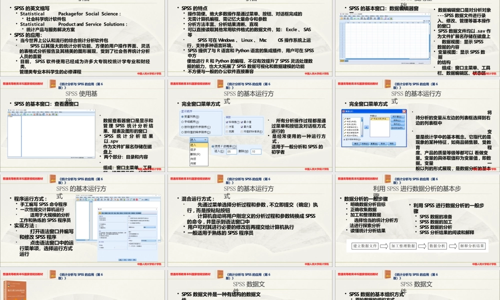 《统计分析与SPSS的应用（第6版）》课件全套第1--12章SPSS统计分析软件概述---SPSS的判别分析