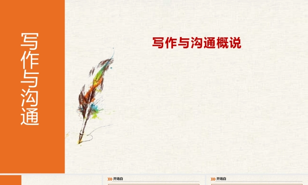 《写作与沟通（慕课版）》全书课件完整版