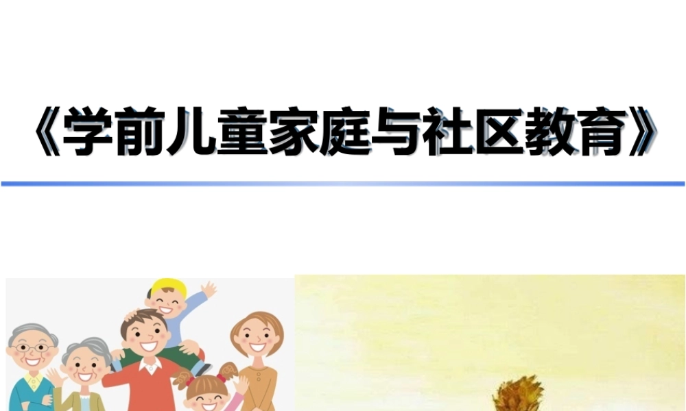 《学前儿童家庭与社区教育慕课版》教学课件