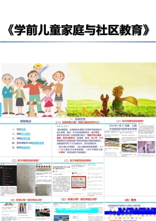 《学前儿童家庭与社区教育慕课版》教学课件