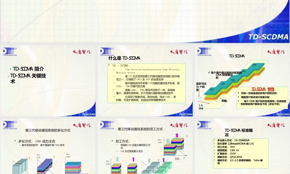 3G无线通信TDScdma物理层关键技术简介