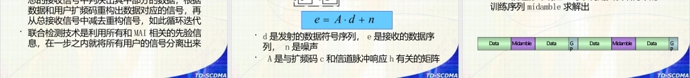 3G无线通信TDScdma物理层关键技术简介