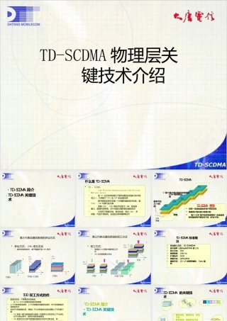 3G无线通信TDScdma物理层关键技术简介
