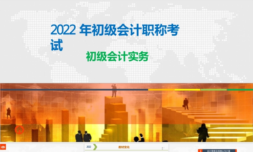 2022年初级会计考试《初级会计实务》新大纲第二章会计基础（课件讲义）